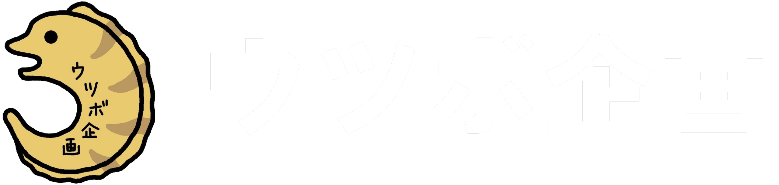 ウツボ企画